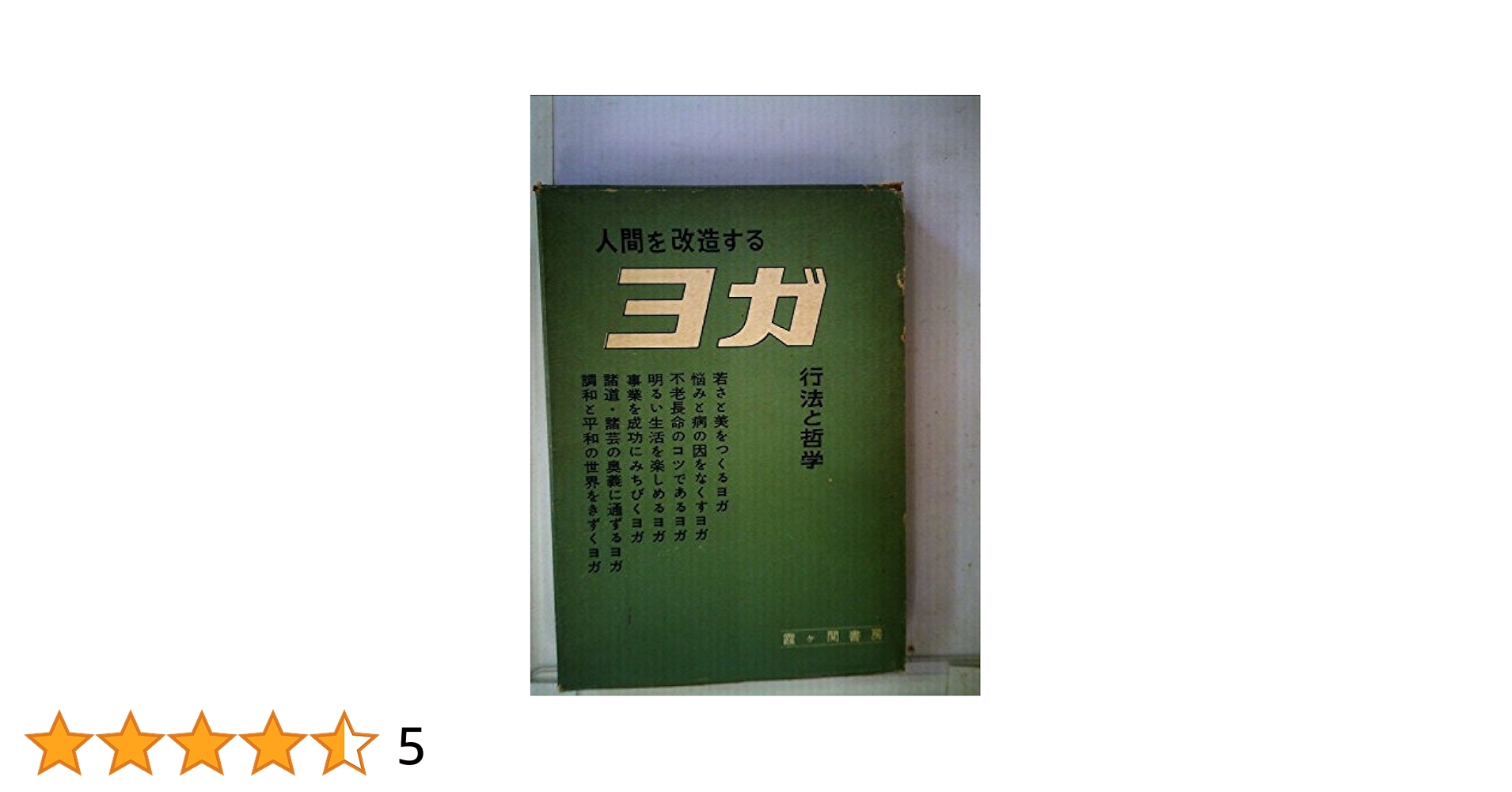 人間を改造する ヨガ・行法と哲学 改訂版/沖正弘 著霞ヶ関書房 Amazon.co.jp: 人間を改造するヨガ・行法と哲学 改訂版 : 沖