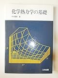 化学熱力学の基礎