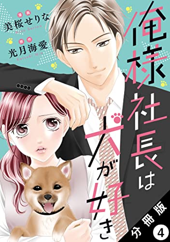 俺様社長は犬が好き 分冊版 ： 4 (KoiYui（恋結）)