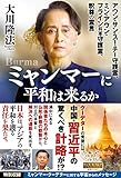 ミャンマーに平和は来るか ―アウン・サン・スー・チー守護霊、ミン・アウン・フライン将軍守護霊、釈尊の霊言