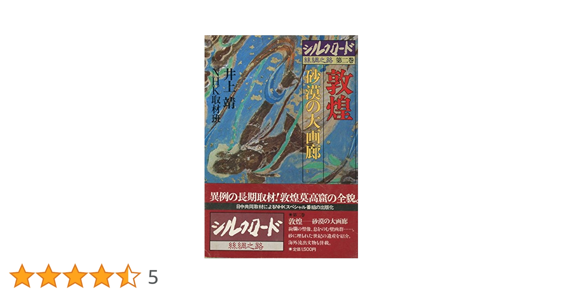 Amazon.co.jp: シルクロード 第二巻 敦煌 砂漠の大画廊 : 井上