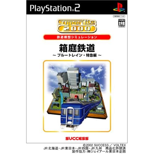箱庭鉄道−ブルートレイン・特急編− SuperLite2000シリーズ
