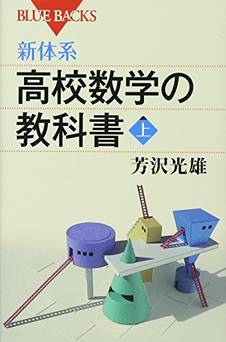 新体系・高校数学の教科書 上 (ブルーバックス) 新体系・高校数学の教科書 上 (ブルーバックス)