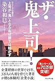 ザ・鬼上司！【ストーリーで読む】上司が「鬼」とならねば部下は動かず