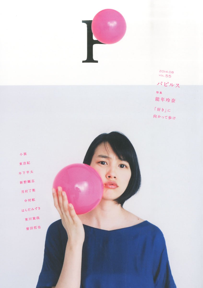 Papyrus パピルス 14年 08月号 雑誌 本 通販 Amazon