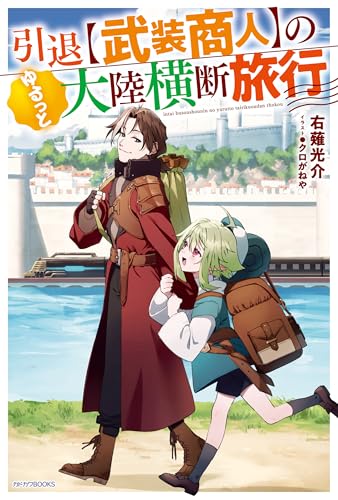 引退【武装商人】のゆるっと大陸横断旅行 (カドカワBOOKS)