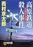 高原鉄道殺人事件 十津川警部 (祥伝社文庫)