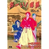 お～い！竜馬（８） (ヤングサンデーコミックス)