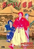 お～い！竜馬（８） (ヤングサンデーコミックス)
