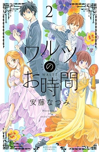 ワルツのお時間 ２ なかよしコミックス 安藤なつみ 少女マンガ Kindleストア Amazon
