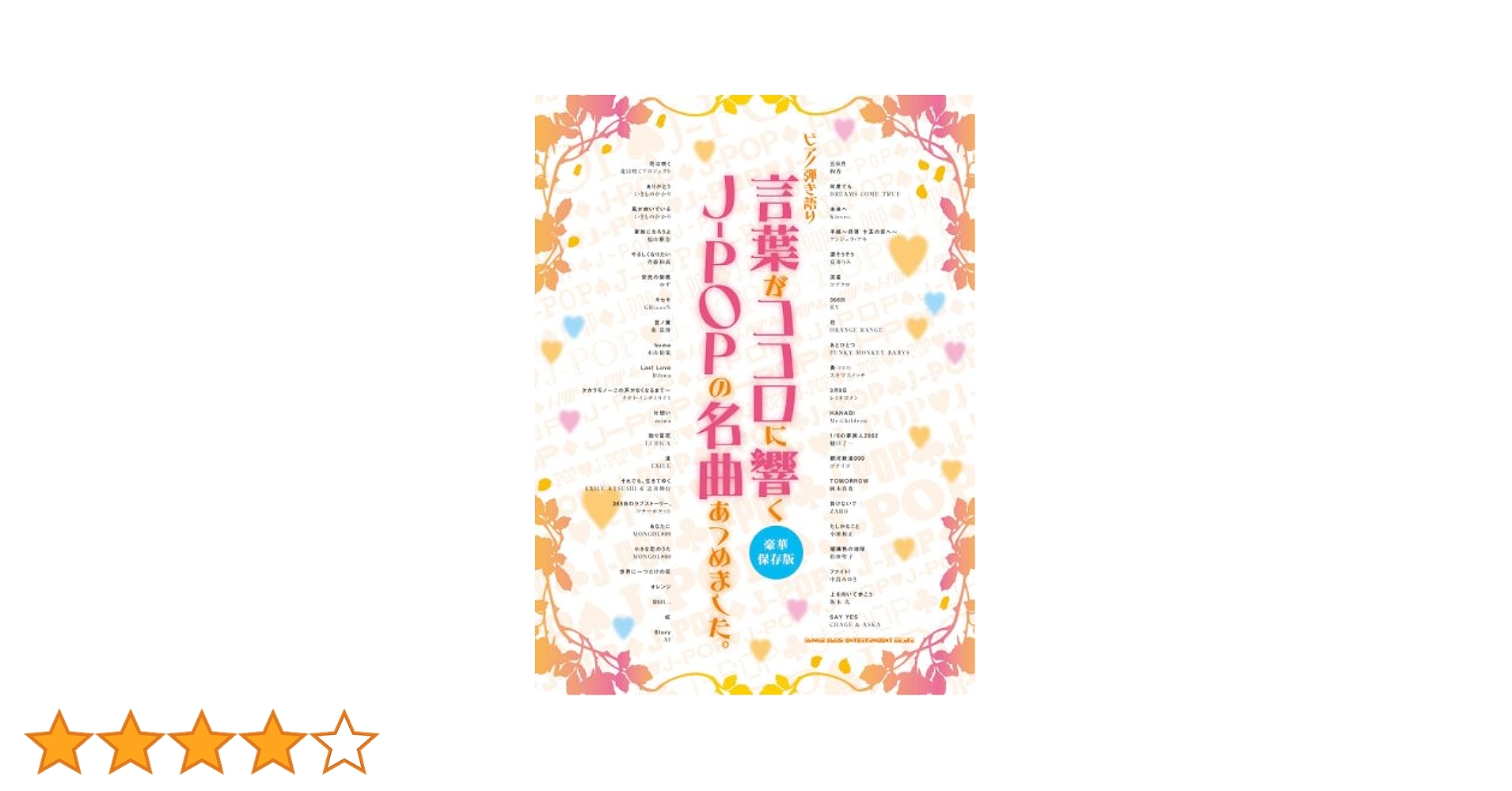 新品・帯付き 音楽とことば : あの人はどうやって歌詞を書いて