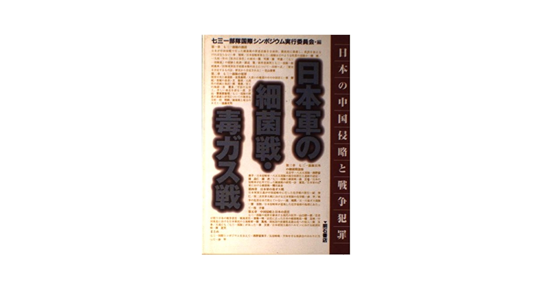 日本軍の細菌戦・毒ガス戦: 日本の中国侵略と戦争犯罪 日本軍の細菌戦・毒ガス戦: 日本の中国侵略と戦争犯罪 | 七三一