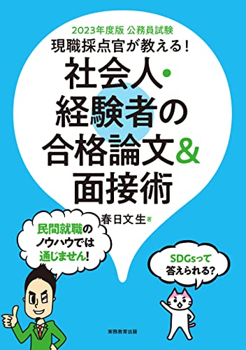 公務員試験 現職採点官が教える! 社会人・経験者の合格論文&面接術 2023年度版