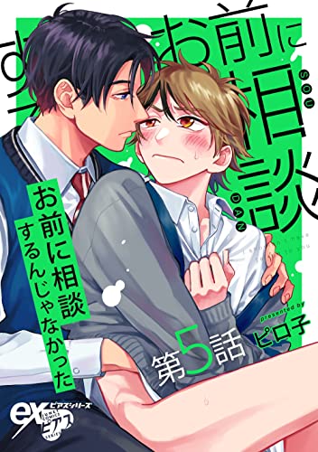 お前に相談するんじゃなかった 第5話 (eXピアスシリーズ)