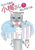 キジトラ猫の小梅さん（７） (ねこぱんちコミックス)