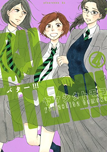 BUTTER!!!(4) (アフタ 4巻