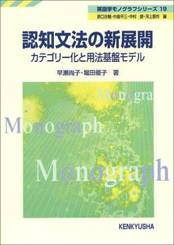認知文法の新展開 | 早瀬尚子, 堀田優子 |本 | 通販 | Amazon