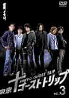 東京ゴーストトリップ Vol.3 [DVD]: Amazon.co.uk: DVD & Blu-ray
