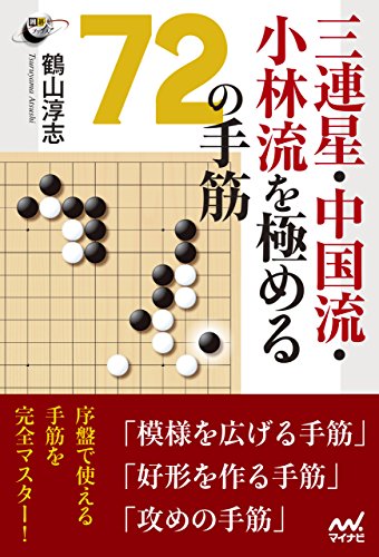 キンドル 無料電子書籍 三連星・中国流・小林流を極める72の手筋 (囲碁人ブックス) バイ