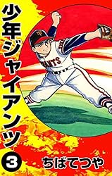 少年ジャイアンツ （3） (コルク)