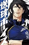 送球ボーイズ（７） (マンガワンコミックス)