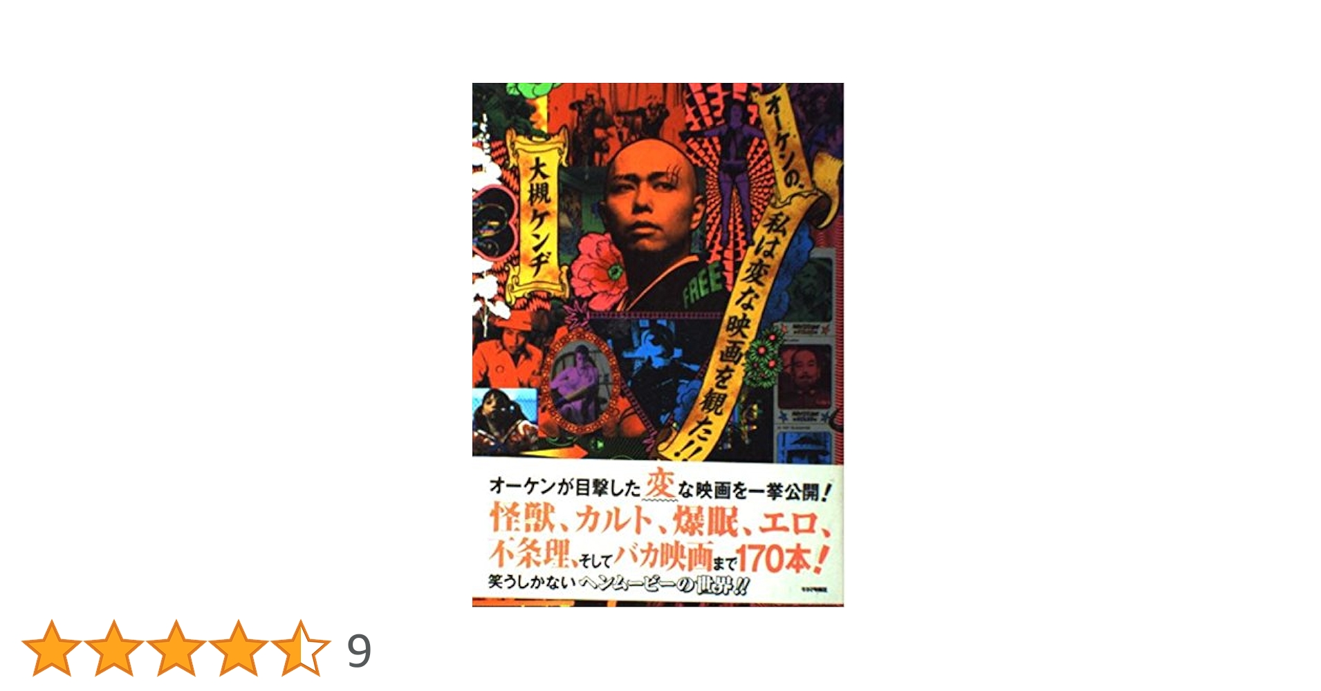 オーケンの、私はヘンな映画を観た!! | 大槻 ケンヂ |本 | 通販