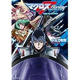 マクロスフロンティア　Ｖｏｌ．２　ブレイク・ダウン (角川スニーカー文庫)
