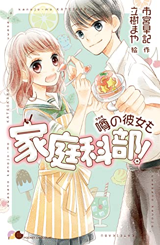 噂の彼女も家庭科部 噂のあいつは家庭科部 ポケット ショコラ 市宮早記 立樹まや 読み物 Kindleストア Amazon