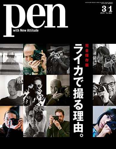 Pen (ペン) 「特集：【完全保存版】 ライカで撮る理由。」〈2019年3/1号〉 [雑誌]