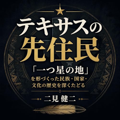テキサスの先住民：「一つ星の地」を形づくった民族・国家・文化の歴史を深くたどる Titelbild