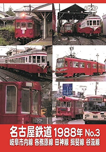Nagoya Railway 1988 No.3 Gifu City Line Kakamigahara Line Tajin Line Sakai Line Taniaki Line DVD JAPANESE EDITION