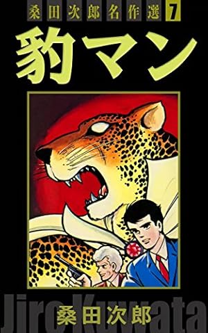 シンゴ 桑田次郎名作選 （1） | 桑田次郎 | マンガ | Kindleストア