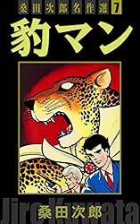 豹マン 桑田次郎名作選 （7） | 桑田次郎 | マンガ | Kindle