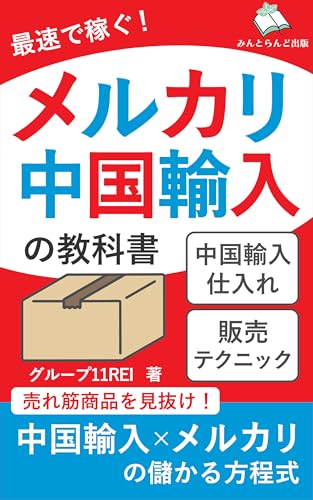 最速で稼ぐ！メルカリ中国輸入の教科書: 中国輸入仕入れ＆販売テクニック (みんとらんど出版)のサムネイル