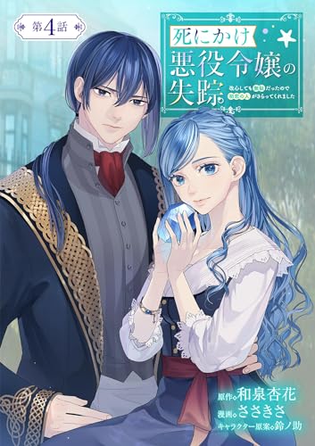 死にかけ悪役令嬢の失踪~改心しても無駄だったので初恋の人がさらってくれました~【単話】(4) (マンガワン女子部)