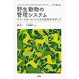 野生動物の管理システム　　クマ・シカ・イノシシとの共存をめざして
