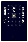 星三百六十五夜　秋・冬