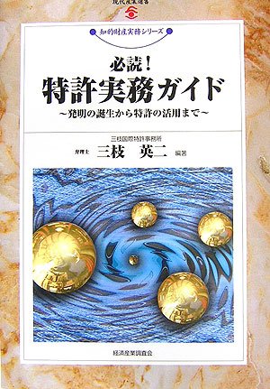 必読!特許実務ガイド: 発明の誕生から特許の活用まで (現代産業