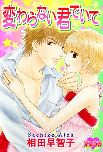 『変わらない君でいて』