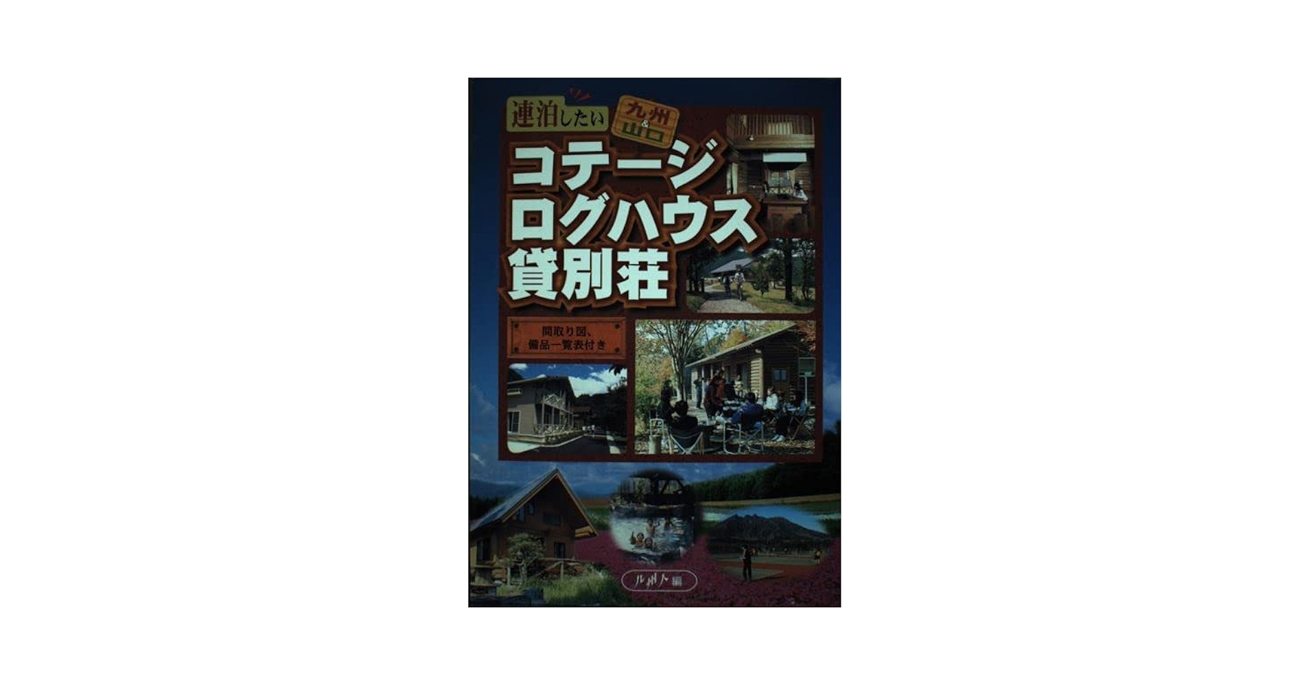 【中古】 九州子連れで出かけるコテージ＆貸別荘おすすめガイド/メイツユニバーサルコンテンツ/九州アウトドアライフ研究会 中古】 九州子連れで出かけるコテージ＆貸別荘おすすめガイド