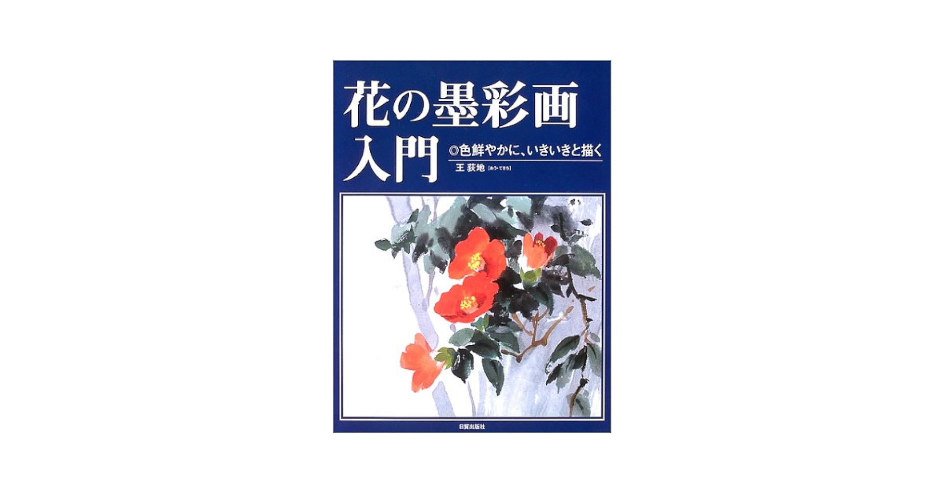 花の墨彩画手本集　水墨画技法大全 花の墨彩画手本集 水墨画技法大全 - メルカリ