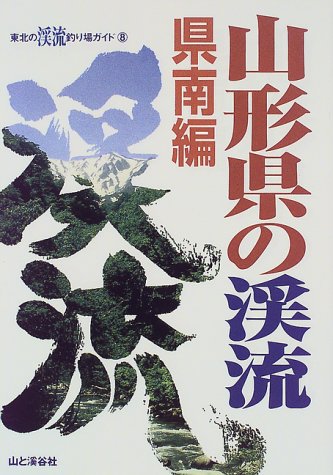 スマホ 無料電子書籍 山形県の渓流 県南編 (東北の渓流釣り場ガイド) バイ