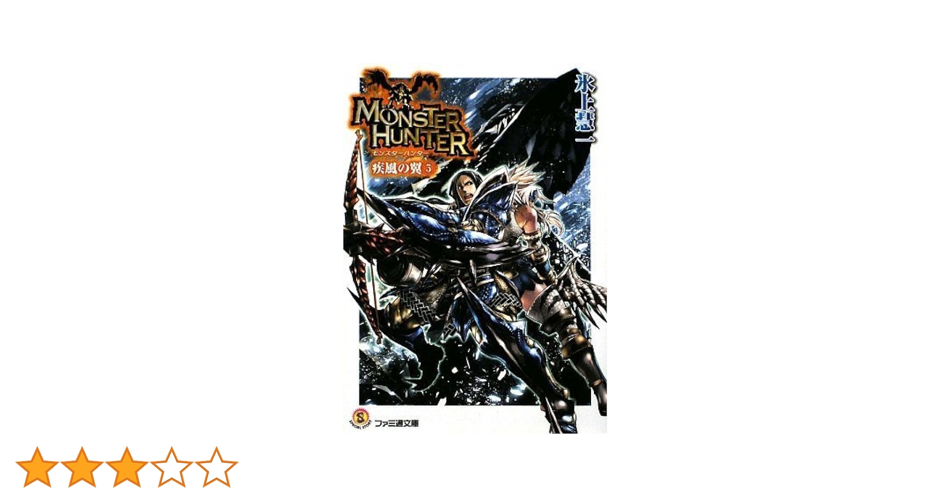 2571❤モンスターハンター 疾風の翼12冊組 2571❤モンスターハンター 疾風の翼12冊組 ☆文庫小説