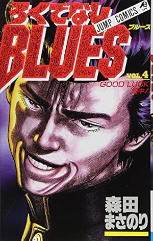 ろくでなしBLUES 6 (ジャンプコミックス) | 森田 まさのり |本 | 通販