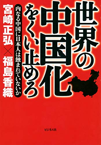スマホ 無料電子書籍 世界の中国化をくい止めろ バイ