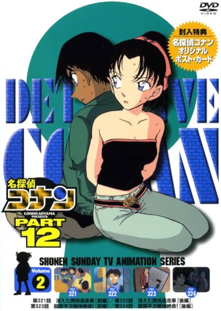 Amazon.co.jp: 名探偵コナンDVD PART12 vol.2 : 高山みなみ