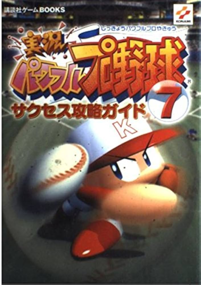 実況パワフルプロ野球7サクセス攻略ガイド (講談社ゲームBOOKS