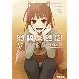 狼と香辛料V (電撃文庫)