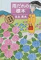 雨だれの標本 紅雲町珈琲屋こよみ (文春文庫 よ 31-13)