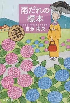 雨だれの標本 紅雲町珈琲屋こよみ